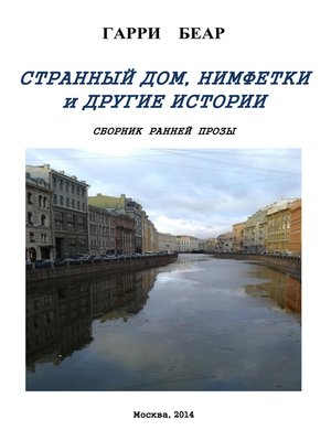 cover image of Странный дом, Нимфетки и другие истории (сборник)